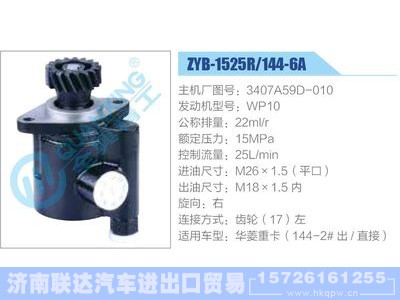 ZYB-1525R-144-6A，3407A59D-010，WP10,,济南联达汽车进出口贸易有限公司