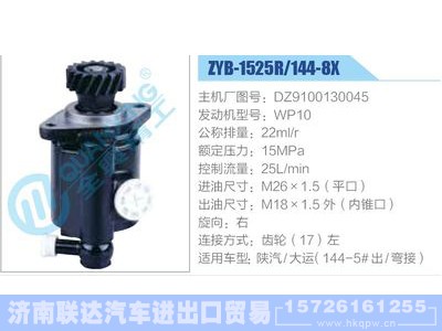 ZYB-1525R-144-8X，DZ9100130045，WP10,,济南联达汽车进出口贸易有限公司