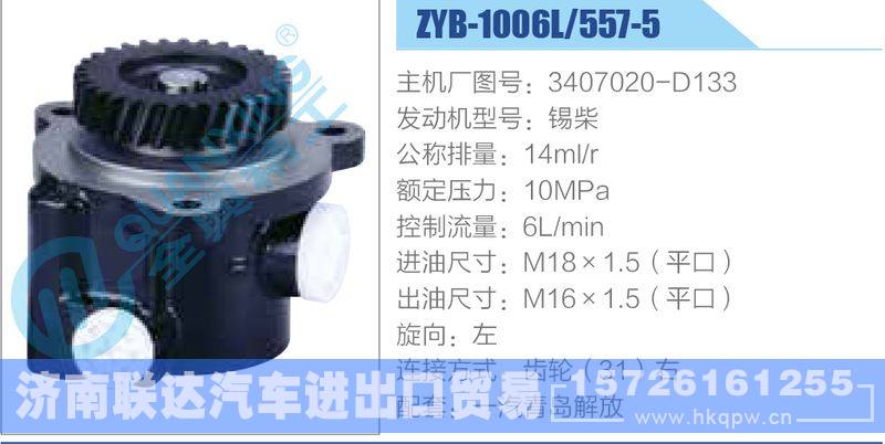 ZYB-1006L-557-5，3407020-D133，锡柴,,济南联达汽车进出口贸易有限公司