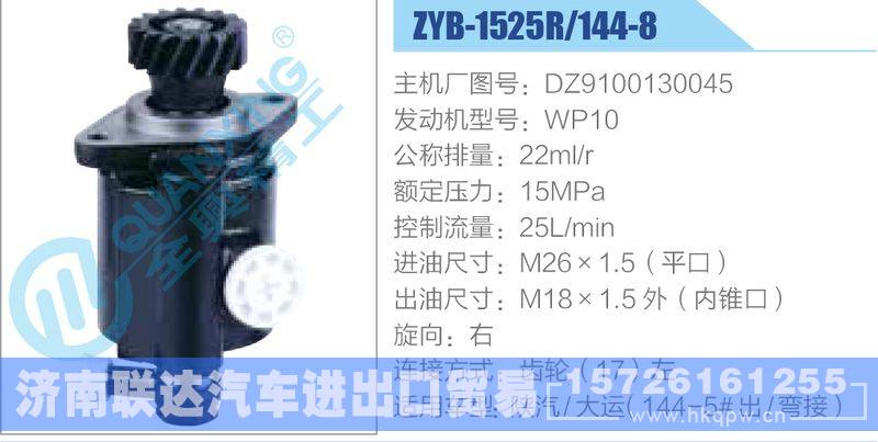 ZYB-1525R-144-8，DZ9100130045，WP10,,济南联达汽车进出口贸易有限公司