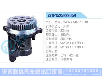 ZYB-1525R-2054,3407A44RP-010,大柴,,济南联达汽车进出口贸易有限公司