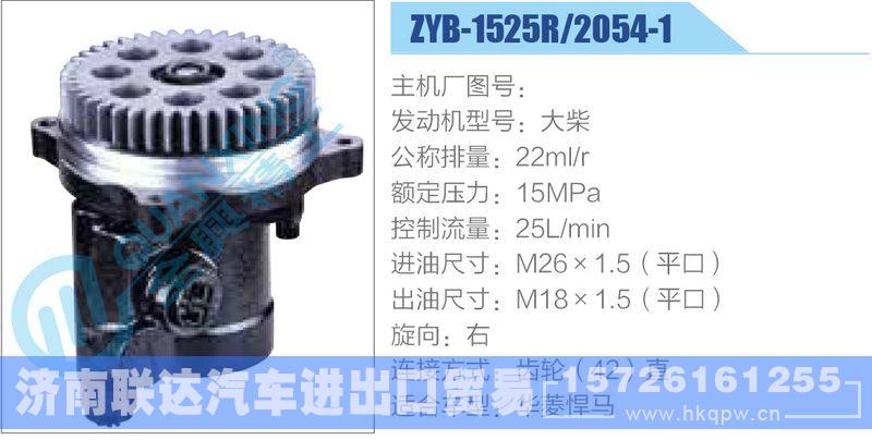 ZYB-1525R-2054-1,大柴动力转向助力泵，叶片泵