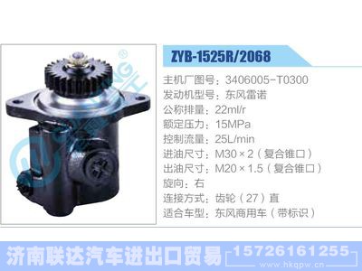 ZYB-1525R-2068,3406005-T0300,东风雷诺,,济南联达汽车进出口贸易有限公司