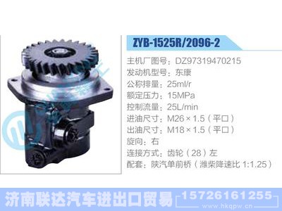 ZYB-1525R-2096-2,DZ97319470215,东康,,济南联达汽车进出口贸易有限公司