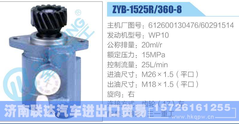 ZYB-1525R-360-8，612600130476，60291514，WP10,,济南联达汽车进出口贸易有限公司