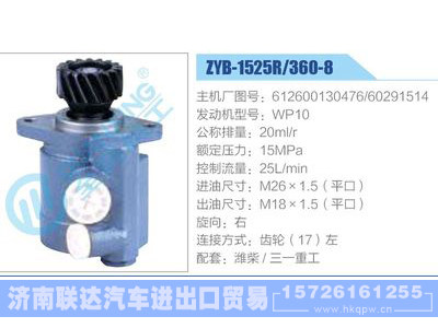 ZYB-1525R-360-8，612600130476，60291514，WP10,,济南联达汽车进出口贸易有限公司