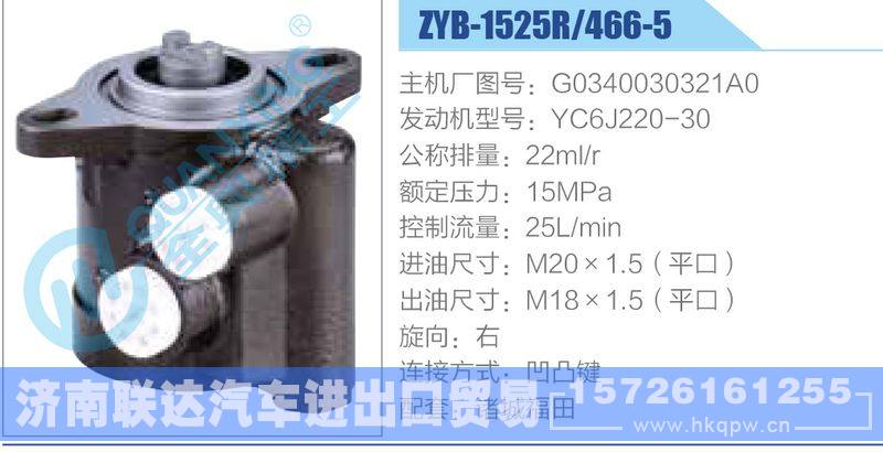 ZYB-1525R-466-5，G0340030321A0，YC6J220-30动力转向助力泵，叶片泵