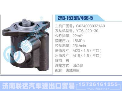 ZYB-1525R-466-5，G0340030321A0，YC6J220-30,,济南联达汽车进出口贸易有限公司