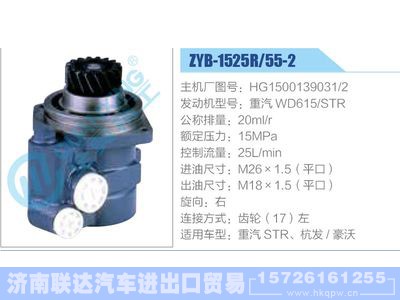 ZYB-1525R-55-2，HG1500139031-2，重汽WD615-STR,,济南联达汽车进出口贸易有限公司