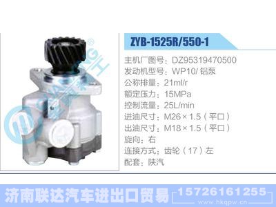 ZYB-1525R-550-1，DZ95319470500，WP10铝泵,,济南联达汽车进出口贸易有限公司