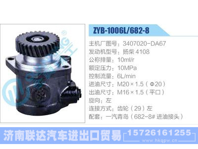 ZYB-1006L-682-8，3407020-DA67，扬柴4108,,济南联达汽车进出口贸易有限公司