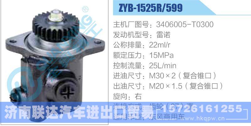 ZYB-1525R-599，3406005-T0300，雷诺动力转向助力泵，叶片泵