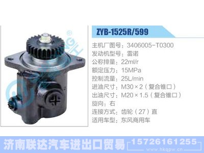 ZYB-1525R-599，3406005-T0300，雷诺,,济南联达汽车进出口贸易有限公司
