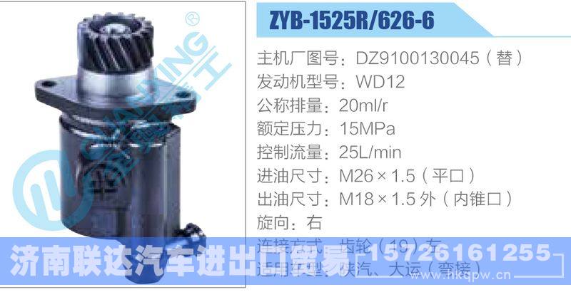 ZYB-1525R-626-6，DZ9100130045，WD12动力转向助力泵，叶片泵