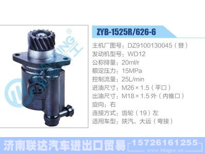 ZYB-1525R-626-6，DZ9100130045，WD12,,济南联达汽车进出口贸易有限公司