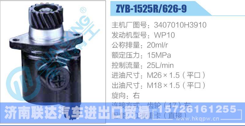 ZYB-1525R-626-9，3407010H3910，WP10动力转向助力泵，叶片泵