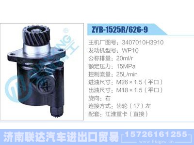 ZYB-1525R-626-9，3407010H3910，WP10,,济南联达汽车进出口贸易有限公司