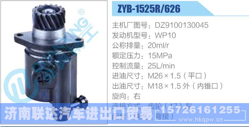 ZYB-1525R-626，DZ9100130045，WP10动力转向助力泵，叶片泵