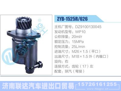 ZYB-1525R-626，DZ9100130045，WP10,,济南联达汽车进出口贸易有限公司