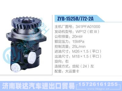 ZYB-1525R-772-2A，341PFA01000，WP12（欧III）,,济南联达汽车进出口贸易有限公司