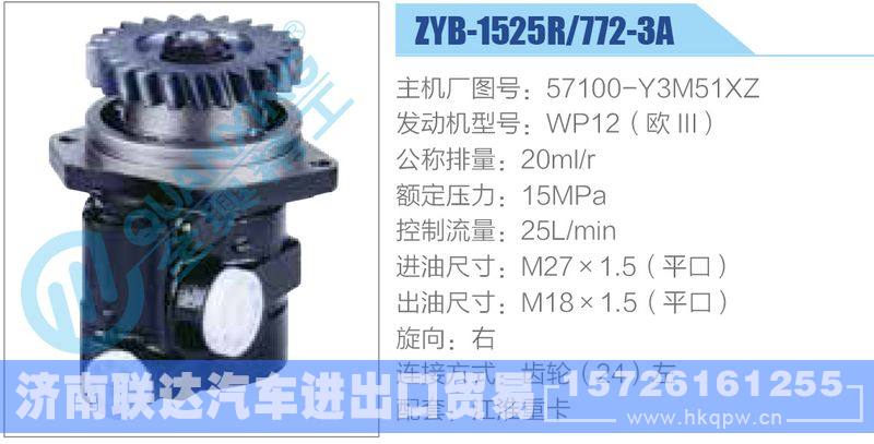 ZYB-1525R-772-3A，57100-Y3M51XZ，WP12（欧III）动力转向助力泵，叶片泵