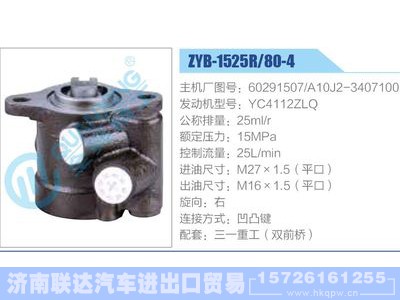 ZYB-1525R-80-4，60291507，A10J2-3407100，YC4112ZLQ,,济南联达汽车进出口贸易有限公司