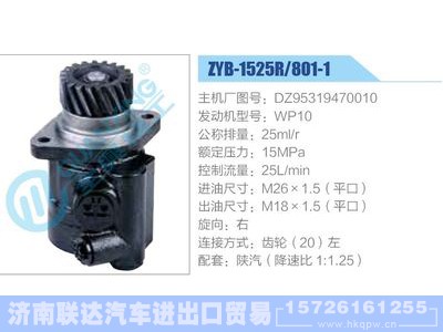 ZYB-1525R-801-1，DZ95319470010，WP10,,济南联达汽车进出口贸易有限公司