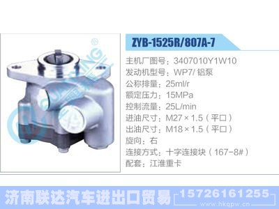 ZYB-1525R-807A-7，3407010Y1W10，WP7铝泵,,济南联达汽车进出口贸易有限公司