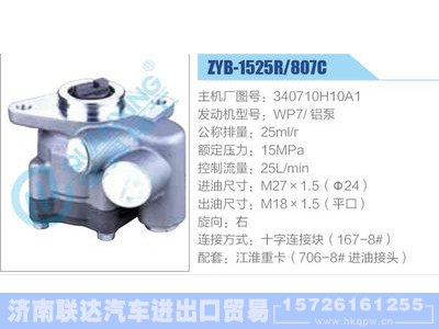ZYB-1525R-807C，340710H10A1，WP7铝泵,,济南联达汽车进出口贸易有限公司
