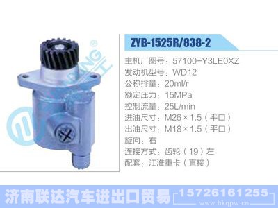 ZYB-1525R-838-2，57100-Y3LE0XZ，WD12,,济南联达汽车进出口贸易有限公司