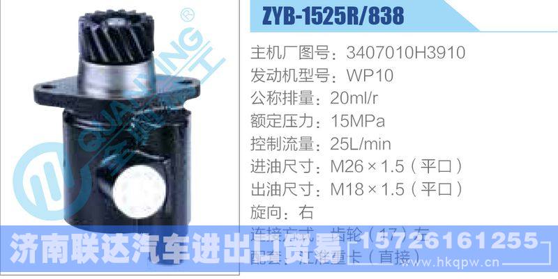 ZYB-1525R-838，3407010H3910，WP10动力转向助力泵，叶片泵