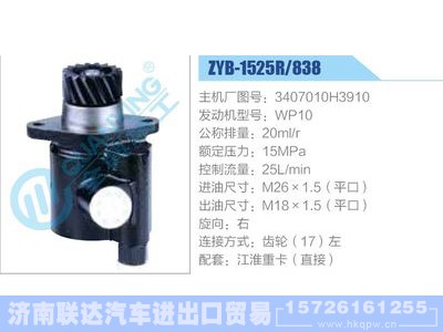 ZYB-1525R-838，3407010H3910，WP10,,济南联达汽车进出口贸易有限公司
