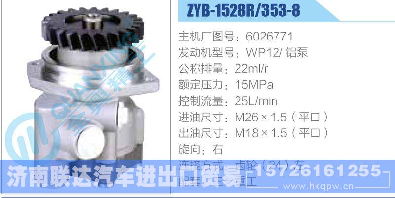 ZYB-1528R-353-8，6026771，WP12铝泵动力转向助力泵，叶片泵