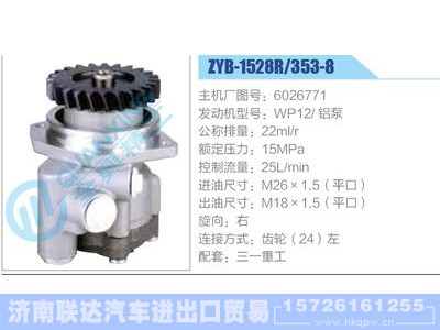 ZYB-1528R-353-8，6026771，WP12铝泵,,济南联达汽车进出口贸易有限公司