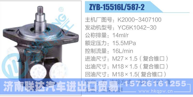 ZYB-15516L-587-2，K2000-3407100，YC6K1042-30动力转向助力泵，叶片泵