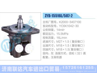 ZYB-15516L-587-2，K2000-3407100，YC6K1042-30,,济南联达汽车进出口贸易有限公司