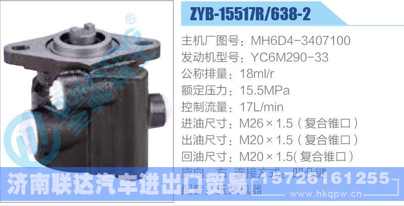 ZYB-15517R-638-2，MH6D4-3407100，YC6M290-33动力转向助力泵，叶片泵
