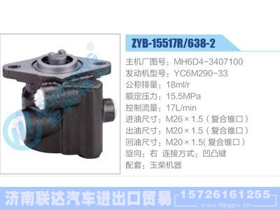 ZYB-15517R-638-2，MH6D4-3407100，YC6M290-33,,济南联达汽车进出口贸易有限公司