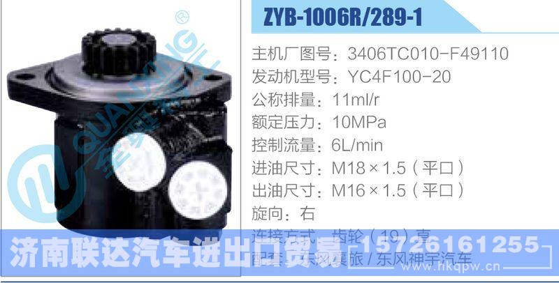 ZYB-1006R-289-1，3406TC010-F49110，YC4F100-20,,济南联达汽车进出口贸易有限公司