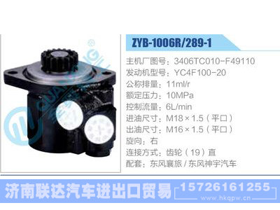 ZYB-1006R-289-1，3406TC010-F49110，YC4F100-20,,济南联达汽车进出口贸易有限公司