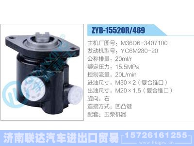 ZYB-15520R-469，M36D6-3407100，YC6M280-20,,济南联达汽车进出口贸易有限公司