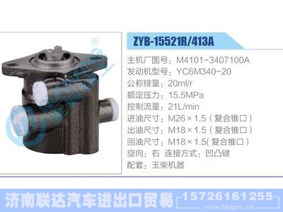 ZYB-15521R-413A，M4101-3407100A，YC6M340-20,,济南联达汽车进出口贸易有限公司