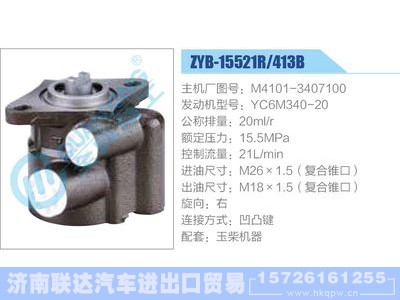 ZYB-15521R-413B，M4101-3407100，YC6M340-20,,济南联达汽车进出口贸易有限公司