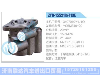 ZYB-15521R-413E，3407010Y1J1Q，YC6M340-20,,济南联达汽车进出口贸易有限公司