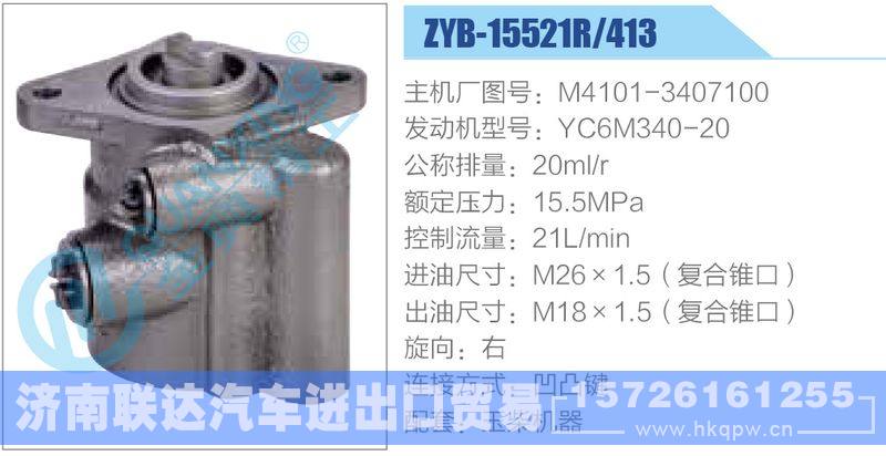 ZYB-15521R-413，M4101-3407100，YC6M340-20动力转向助力泵，叶片泵