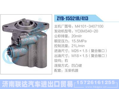 ZYB-15521R-413，M4101-3407100，YC6M340-20,,济南联达汽车进出口贸易有限公司