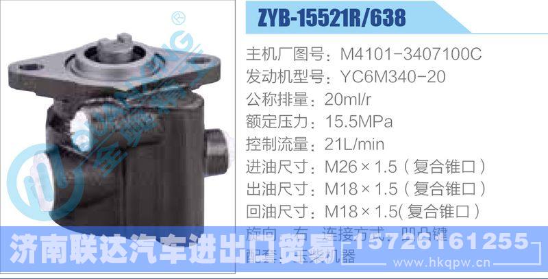 ZYB-15521R-638，M4101-3407100C，YC6M340-20动力转向助力泵，叶片泵