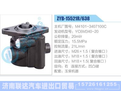 ZYB-15521R-638，M4101-3407100C，YC6M340-20,,济南联达汽车进出口贸易有限公司