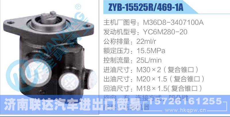 ZYB-15525R-469-1A，M36D8-3407100A，YC6M280-20,,济南联达汽车进出口贸易有限公司