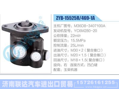 ZYB-15525R-469-1A，M36D8-3407100A，YC6M280-20,,济南联达汽车进出口贸易有限公司